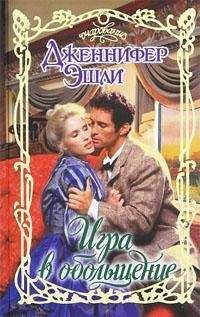 Дженнифер Эшли - Игра в обольщение - Читать 📖 Читать онлайн 👀 Читаемые книги читать онлайн бесплатно 🔥 booksread-online.com