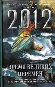 Грэгг Брейден - 2012. Время великих перемен - Читать 📖 Читать онлайн 👀 Читаемые книги читать онлайн бесплатно 🔥 booksread-online.com