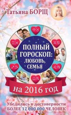 Татьяна Борщ - Полный гороскоп на 2016 год: любовь, семья - Читать 📖 Читать онлайн 👀 Читаемые книги читать онлайн бесплатно 🔥 booksread-online.com
