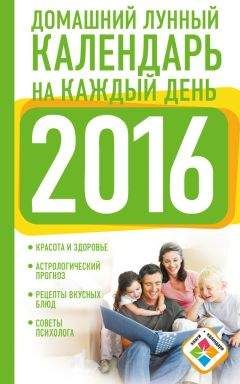Нина Виноградова - Домашний лунный календарь на каждый день. 2016 год - Читать 📖 Читать онлайн 👀 Читаемые книги читать онлайн бесплатно 🔥 booksread-online.com
