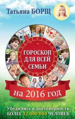 Татьяна Борщ - Гороскоп для всей семьи на 2016 год - Читать 📖 Читать онлайн 👀 Читаемые книги читать онлайн бесплатно 🔥 booksread-online.com