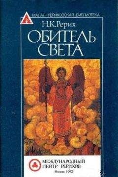Николай Рерих - Обитель Света - Читать 📖 Читать онлайн 👀 Читаемые книги читать онлайн бесплатно 🔥 booksread-online.com