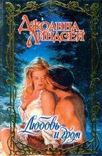 Джоанна Линдсей - Любовь и гром - Читать 📖 Читать онлайн 👀 Читаемые книги читать онлайн бесплатно 🔥 booksread-online.com
