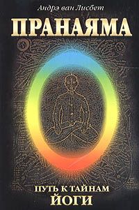 Андрэ Лисбет - Пранаяма. Путь к тайнам йоги - Читать 📖 Читать онлайн 👀 Читаемые книги читать онлайн бесплатно 🔥 booksread-online.com