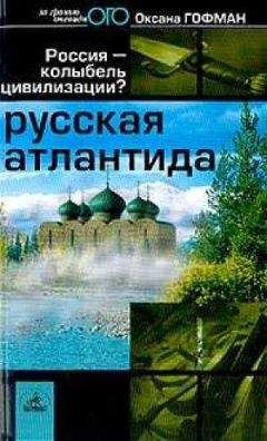 Оксана Гофман - Русская Атлантида - Читать 📖 Читать онлайн 👀 Читаемые книги читать онлайн бесплатно 🔥 booksread-online.com