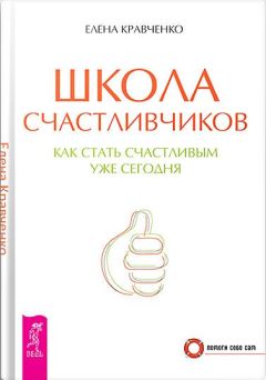 Елена Кравченко - Школа счастливчиков. Как стать счастливым уже сегодня - Читать 📖 Читать онлайн 👀 Читаемые книги читать онлайн бесплатно 🔥 booksread-online.com
