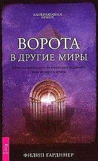 Филип Гардинер - Дорога в другие миры - Читать 📖 Читать онлайн 👀 Читаемые книги читать онлайн бесплатно 🔥 booksread-online.com