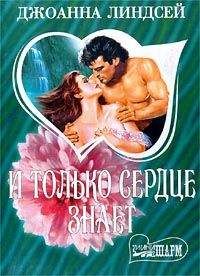Джоанна Линдсей - И только сердце знает (том 2) - Читать 📖 Читать онлайн 👀 Читаемые книги читать онлайн бесплатно 🔥 booksread-online.com