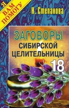 Наталья Степанова - Заговоры сибирской целительницы. Выпуск 18 - Читать | Читать онлайн | Читаемые книги читать онлайн бесплатно | booksread-online.com