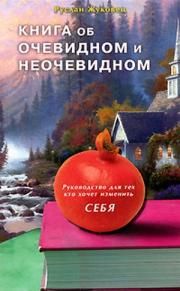 Руслан Жуковец - Книга об очевидном и неочевидном. Руководство для тех кто хочет изменить себя - Читать | Читать онлайн | Читаемые книги читать онлайн бесплатно | booksread-online.com