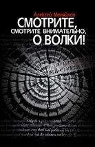 Алексей Менялов - Смотрите, смотрите внимательно, о волки! - Читать 📖 Читать онлайн 👀 Читаемые книги читать онлайн бесплатно 🔥 booksread-online.com