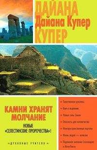 Дайана Купер - Камни хранят молчание - Читать 📖 Читать онлайн 👀 Читаемые книги читать онлайн бесплатно 🔥 booksread-online.com