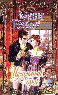 Мэри Бэлоу - Идеальный брак - Читать 📖 Читать онлайн 👀 Читаемые книги читать онлайн бесплатно 🔥 booksread-online.com