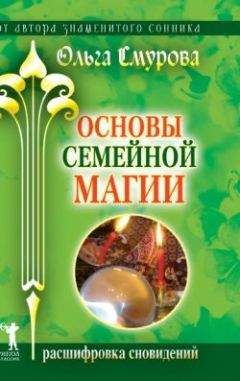 Ольга Смурова - Основы семейной магии. Расшифровка сновидений - Читать 📖 Читать онлайн 👀 Читаемые книги читать онлайн бесплатно 🔥 booksread-online.com