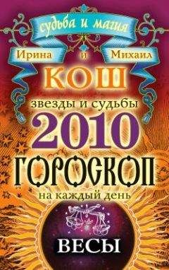 Ирина Кош - Звезды и судьбы. Гороскоп на каждый день. 2010 год. Весы - Читать 📖 Читать онлайн 👀 Читаемые книги читать онлайн бесплатно 🔥 booksread-online.com