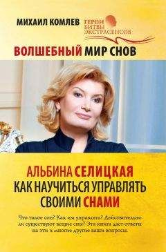 Михаил Комлев - Волшебный мир снов. Альбина Селицкая. Как научиться управлять своими снами - Читать 📖 Читать онлайн 👀 Читаемые книги читать онлайн бесплатно 🔥 booksread-online.com