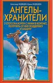 Александр Медведев - Ангелы-хранители. 3 способа войти с ними в контакт, получить от них поддержку и защиту - Читать 📖 Читать онлайн 👀 Читаемые книги читать онлайн бесплатно 🔥 booksread-online.com