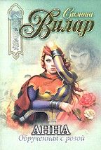Симона Вилар - Обрученная с розой - Читать 📖 Читать онлайн 👀 Читаемые книги читать онлайн бесплатно 🔥 booksread-online.com