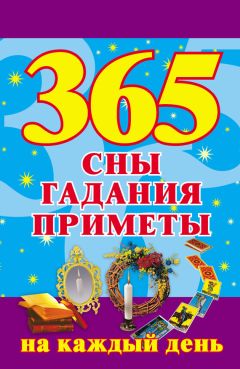 Наталья Ольшевская - 365. Сны, гадания, приметы на каждый день - Читать 📖 Читать онлайн 👀 Читаемые книги читать онлайн бесплатно 🔥 booksread-online.com