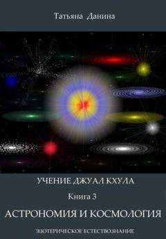 Татьяна Данина - Астрономия и космология - Читать 📖 Читать онлайн 👀 Читаемые книги читать онлайн бесплатно 🔥 booksread-online.com