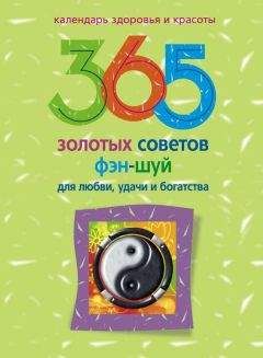 Алиса Ким - 365 золотых советов фэн-шуй для любви, удачи и богатства - Читать 📖 Читать онлайн 👀 Читаемые книги читать онлайн бесплатно 🔥 booksread-online.com