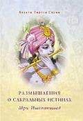Бхакти Тиртха Свами - Шри Ишопанишад. Размышления о сакральных истинах - Читать 📖 Читать онлайн 👀 Читаемые книги читать онлайн бесплатно 🔥 booksread-online.com