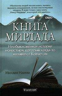 Михаил Найми - Книга Мирдада. Необыкновенная история монастыря, который когда-то назывался Ковчегом - Читать 📖 Читать онлайн 👀 Читаемые книги читать онлайн бесплатно 🔥 booksread-online.com