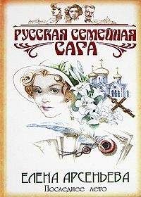 Елена Арсеньева - Последнее лето - Читать 📖 Читать онлайн 👀 Читаемые книги читать онлайн бесплатно 🔥 booksread-online.com