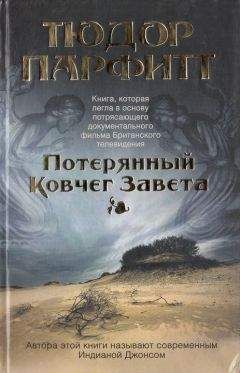 Тюдор Парфитт - Потерянный Ковчег Завета - Читать 📖 Читать онлайн 👀 Читаемые книги читать онлайн бесплатно 🔥 booksread-online.com