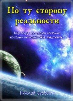 Николай Субботин - По ту сторону реальности (сборник) - Читать 📖 Читать онлайн 👀 Читаемые книги читать онлайн бесплатно 🔥 booksread-online.com