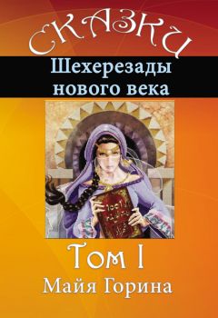 Майя Горина - Сказки Шахерезады нового века. Том 1 - Читать 📖 Читать онлайн 👀 Читаемые книги читать онлайн бесплатно 🔥 booksread-online.com