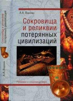 Александр Воронин - Сокровища и реликвии потерянных цивилизаций - Читать 📖 Читать онлайн 👀 Читаемые книги читать онлайн бесплатно 🔥 booksread-online.com