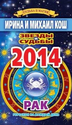 Ирина Кош - Звезды и судьбы. Гороскоп на каждый день. 2014 год. Рак - Читать 📖 Читать онлайн 👀 Читаемые книги читать онлайн бесплатно 🔥 booksread-online.com