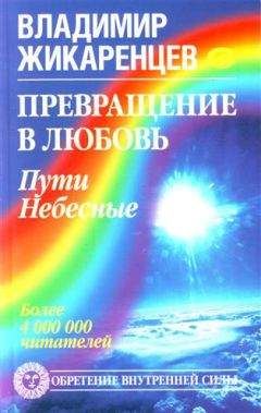 Владимир Жикаренцев - Превращение в Любовь. Том 2. Пути небесные - Читать 📖 Читать онлайн 👀 Читаемые книги читать онлайн бесплатно 🔥 booksread-online.com