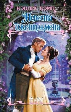 Кэндис Кэмп - Невеста джентльмена - Читать 📖 Читать онлайн 👀 Читаемые книги читать онлайн бесплатно 🔥 booksread-online.com