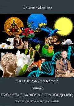 Татьяна Данина - Биология (включая праноедение) - Читать 📖 Читать онлайн 👀 Читаемые книги читать онлайн бесплатно 🔥 booksread-online.com
