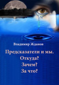 Владимир Жданов - Предсказатели и мы. Откуда? Зачем? За что? - Читать 📖 Читать онлайн 👀 Читаемые книги читать онлайн бесплатно 🔥 booksread-online.com