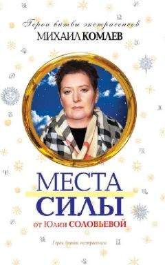 Михаил Комлев - Места силы - Читать 📖 Читать онлайн 👀 Читаемые книги читать онлайн бесплатно 🔥 booksread-online.com
