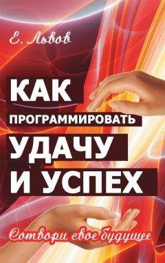 Евгений Львов - Как программировать удачу и успех. Сотвори свое будущее - Читать 📖 Читать онлайн 👀 Читаемые книги читать онлайн бесплатно 🔥 booksread-online.com