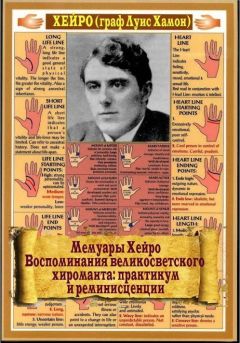 Хейро (Луис де Хамон) - Мемуары Хейро. Воспоминания великосветского хироманта: практикум и реминисценции - Читать | Читать онлайн | Читаемые книги читать онлайн бесплатно | booksread-online.com