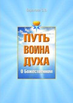 Светлана Баранова - О Божественном - Читать 📖 Читать онлайн 👀 Читаемые книги читать онлайн бесплатно 🔥 booksread-online.com