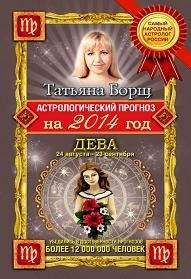 Татьяна Борщ - Астрологический прогноз на 2014 год. Дева - Читать 📖 Читать онлайн 👀 Читаемые книги читать онлайн бесплатно 🔥 booksread-online.com