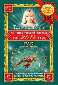 Татьяна Борщ - Астрологический прогноз на 2014 год. Рак - Читать 📖 Читать онлайн 👀 Читаемые книги читать онлайн бесплатно 🔥 booksread-online.com
