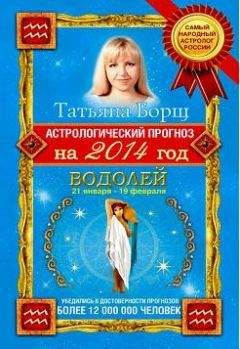 Татьяна Борщ - Астрологический прогноз на 2014 год. Водолей - Читать 📖 Читать онлайн 👀 Читаемые книги читать онлайн бесплатно 🔥 booksread-online.com