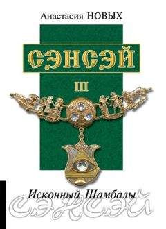 Анастасия Новых - Сэнсэй III - Читать 📖 Читать онлайн 👀 Читаемые книги читать онлайн бесплатно 🔥 booksread-online.com