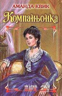Джейн Кренц - Компаньонка - Читать 📖 Читать онлайн 👀 Читаемые книги читать онлайн бесплатно 🔥 booksread-online.com