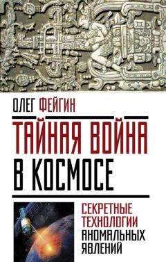 Олег Фейгин - Тайная война в космосе. Секретные технологии аномальных явлений - Читать 📖 Читать онлайн 👀 Читаемые книги читать онлайн бесплатно 🔥 booksread-online.com
