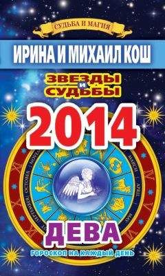 Ирина Кош - Звезды и судьбы. Гороскоп на каждый день. 2014 год. Дева - Читать 📖 Читать онлайн 👀 Читаемые книги читать онлайн бесплатно 🔥 booksread-online.com