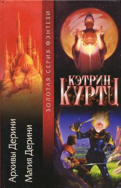 Кэтрин Куртц - Магия Дерини - Читать 📖 Читать онлайн 👀 Читаемые книги читать онлайн бесплатно 🔥 booksread-online.com