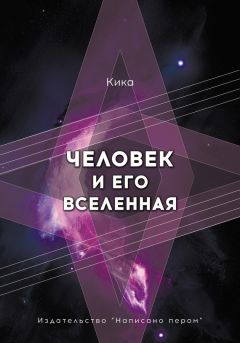 Кика - Человек и его Вселенная - Читать 📖 Читать онлайн 👀 Читаемые книги читать онлайн бесплатно 🔥 booksread-online.com